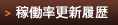 稼働率履歴