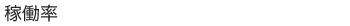 稼働率