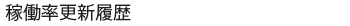 稼働率履歴