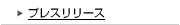 プレスリリース