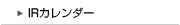 IRカレンダー