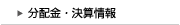 分配金・決算情報