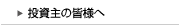 投資主の皆様へ