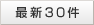 最新30件