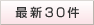 最新30件