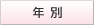 年別