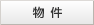 物件