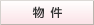 物件