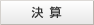決算