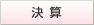 決算