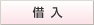 借入