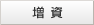 増資