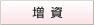 増資